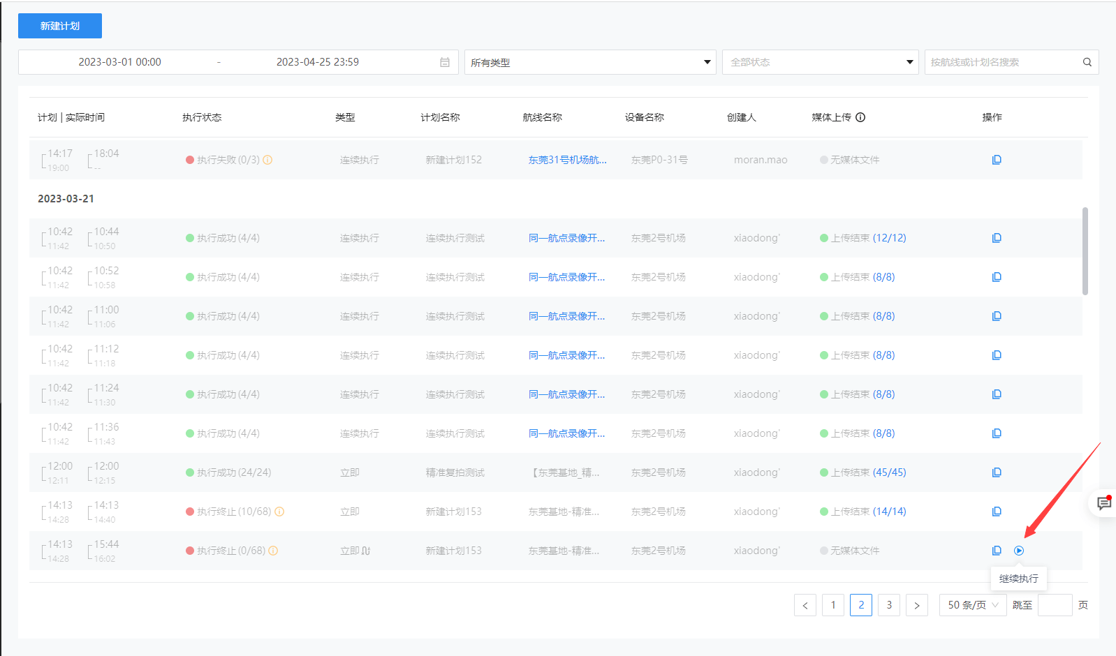 在计划库列表点击“继续执行”手动触发断点续飞