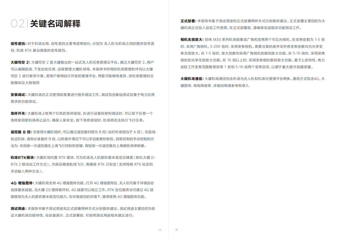 大疆机场白皮书